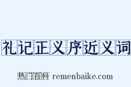 礼记正义序近义词是什么意思的图片
